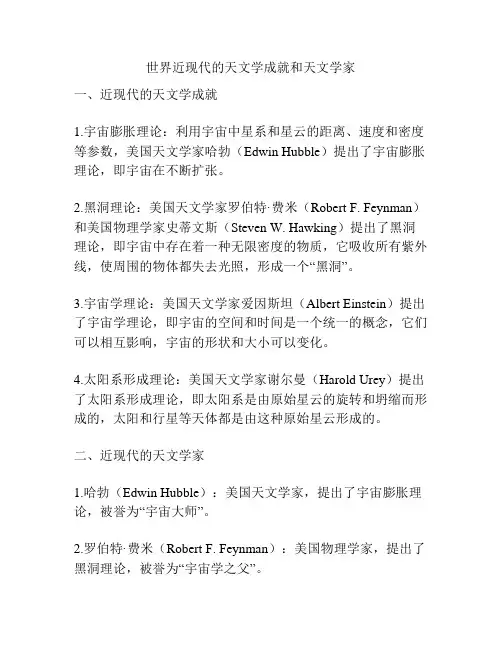 世界近现代的天文学成就和天文学家