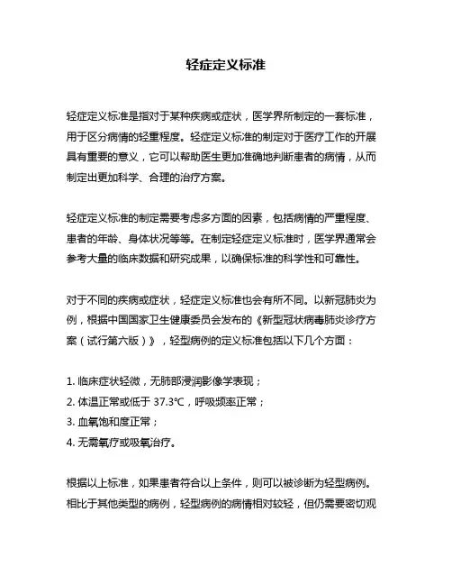轻症定义标准