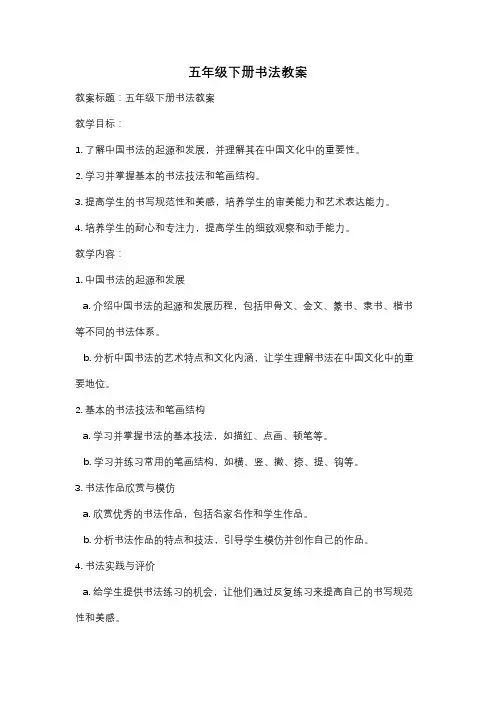 五年级下册书法教案