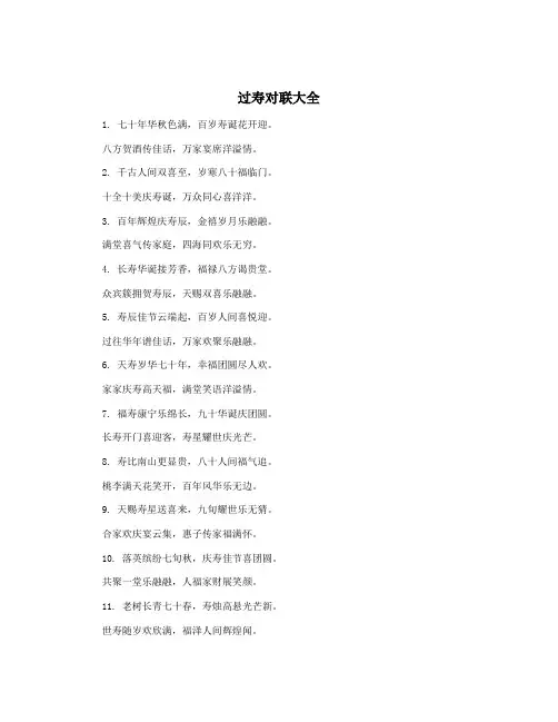 过寿对联大全