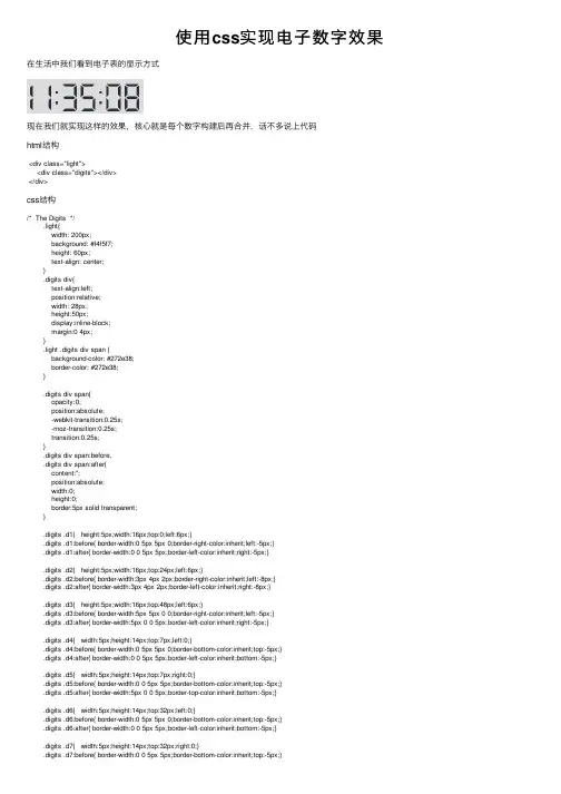 使用css实现电子数字效果