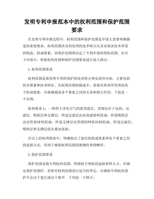 发明专利申报范本中的权利范围和保护范围要求