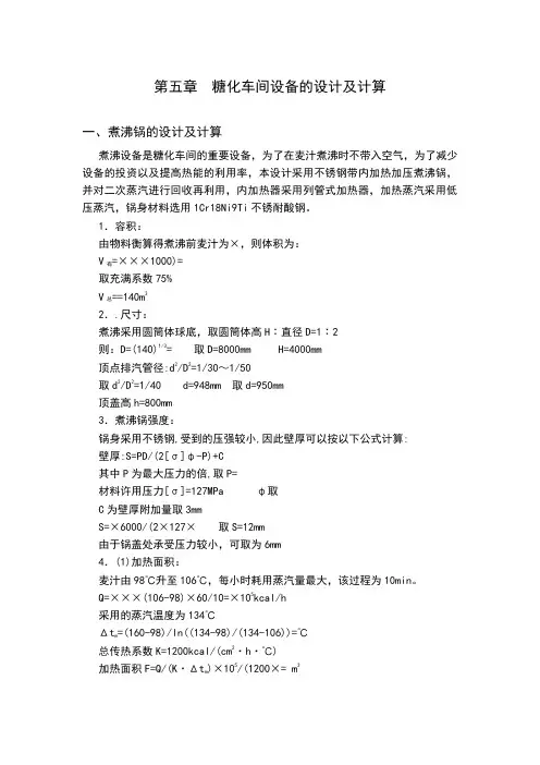 糖化车间设备的设计及计算