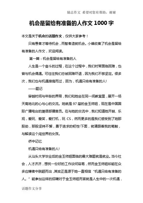机会是留给有准备的人作文1000字