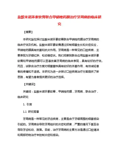 盐酸米诺环素软膏联合甲硝唑药膜治疗牙周病的临床研究