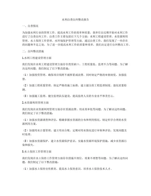 水利自查自纠整改报告