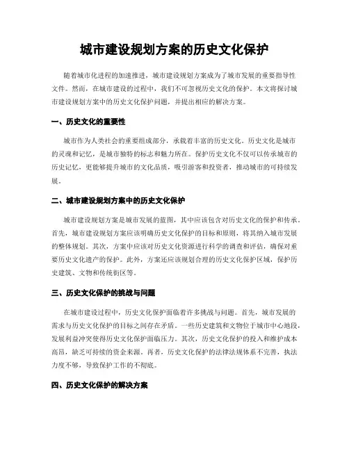 城市建设规划方案的历史文化保护