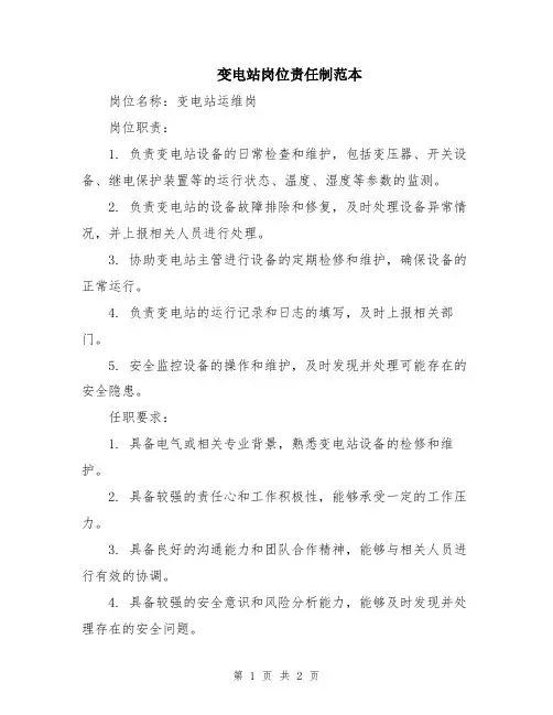 变电站岗位责任制范本