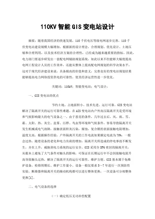 110KV智能GIS变电站设计