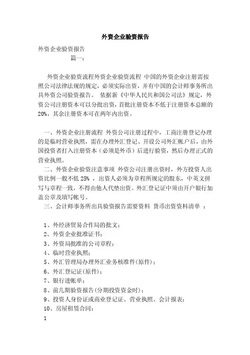 外资企业验资报告（范本）