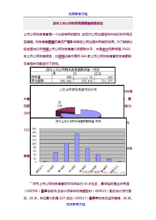 [实用参考]深市上市公司财务高管薪酬调查报告