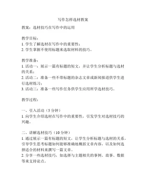 写作怎样选材教案
