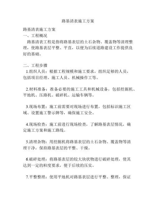路基清表施工方案