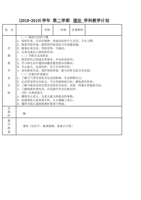 2017-2018一年级下册道德与法治教学计划