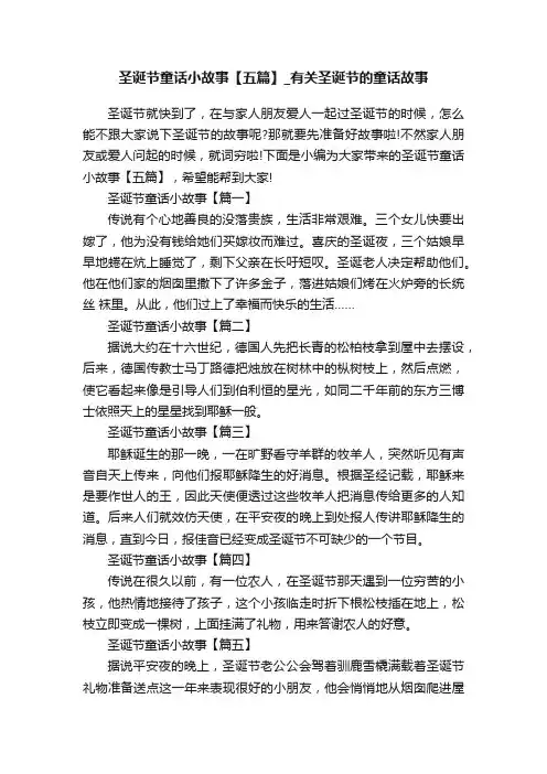 圣诞节童话小故事【五篇】_有关圣诞节的童话故事