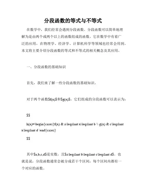 分段函数的等式与不等式