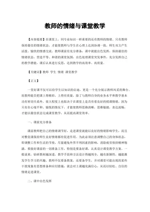 教师的情绪与课堂教学