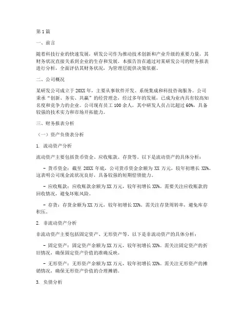 研发公司财务分析报告(3篇)