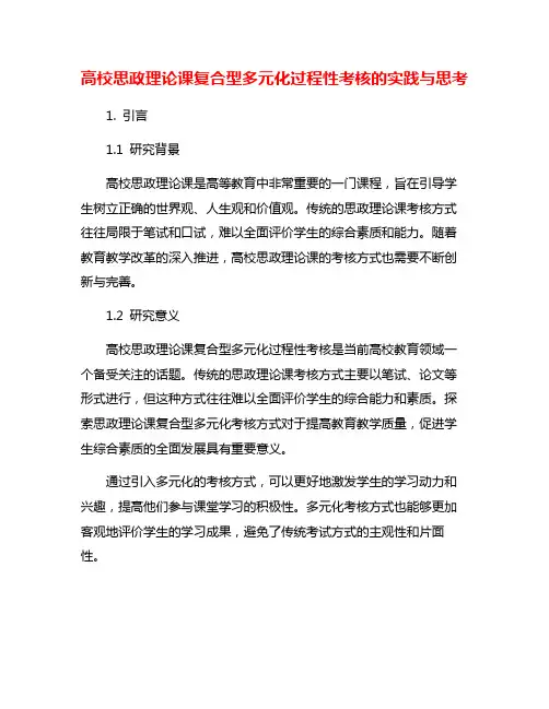 高校思政理论课复合型多元化过程性考核的实践与思考