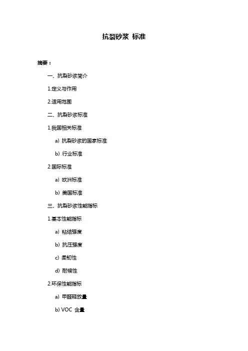 抗裂砂浆 标准