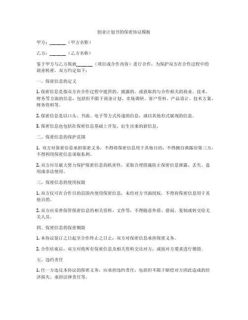创业计划书的保密协议模板