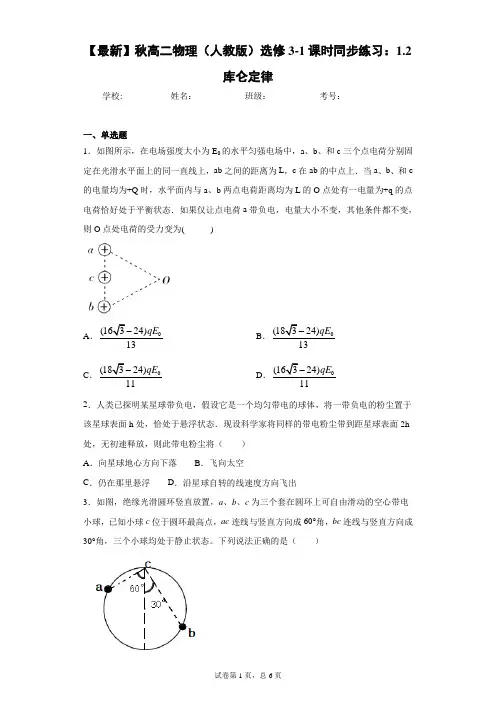 2021年秋高二物理(人教版)选修3-1课时同步练习：1.2库仑定律含答案解析