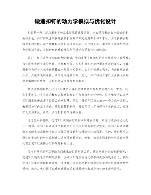 锻造扣钉的动力学模拟与优化设计