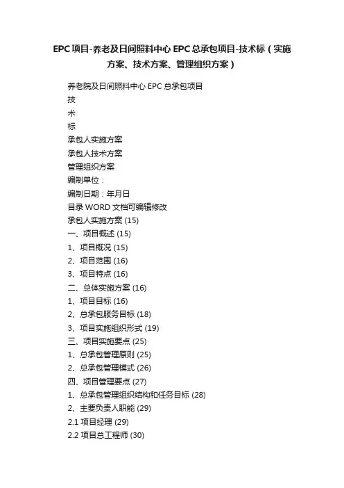 EPC项目-养老及日间照料中心EPC总承包项目-技术标（实施方案、技术方案、管理组织方案）