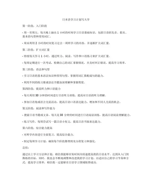 日本语学习计划写大学