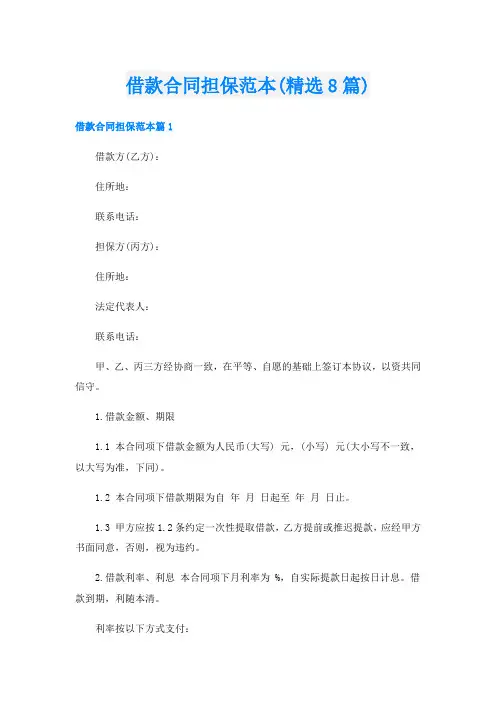 借款合同担保范本(精选8篇)