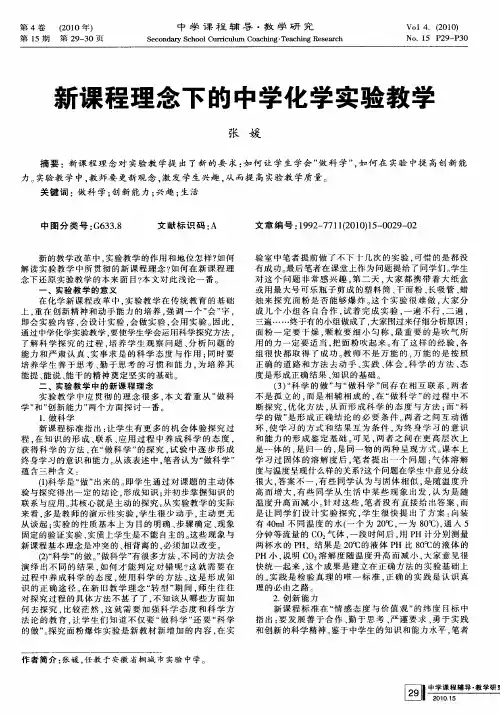 新课程理念下的中学化学实验教学