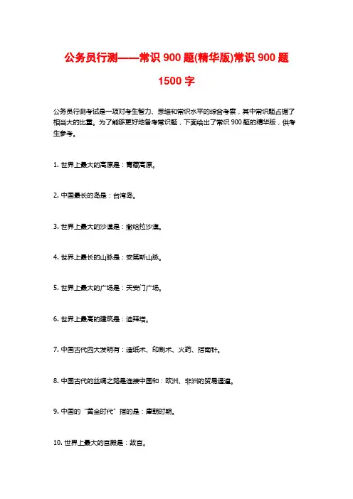 公务员行测——常识900题(精华版)常识900题1500字