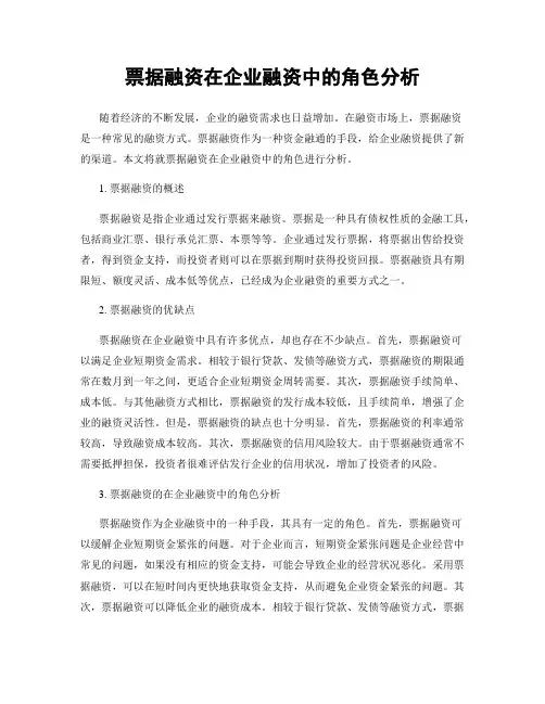 票据融资在企业融资中的角色分析