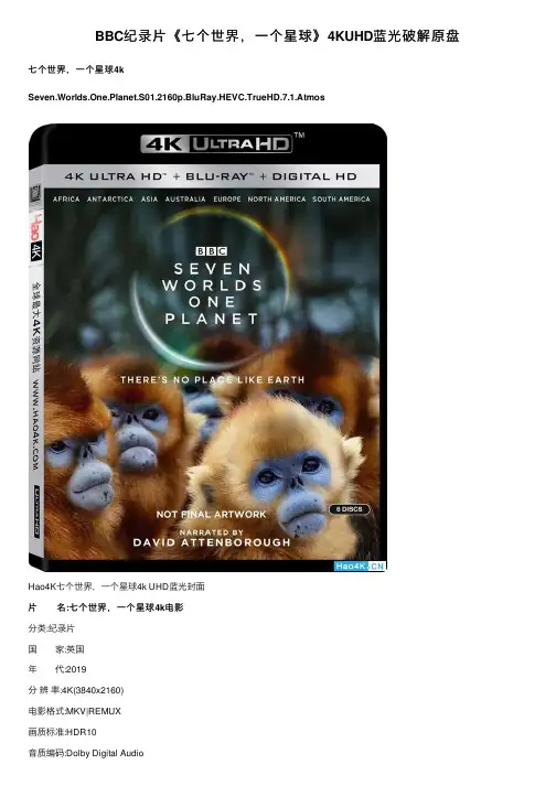 BBC纪录片《七个世界，一个星球》4KUHD蓝光破解原盘