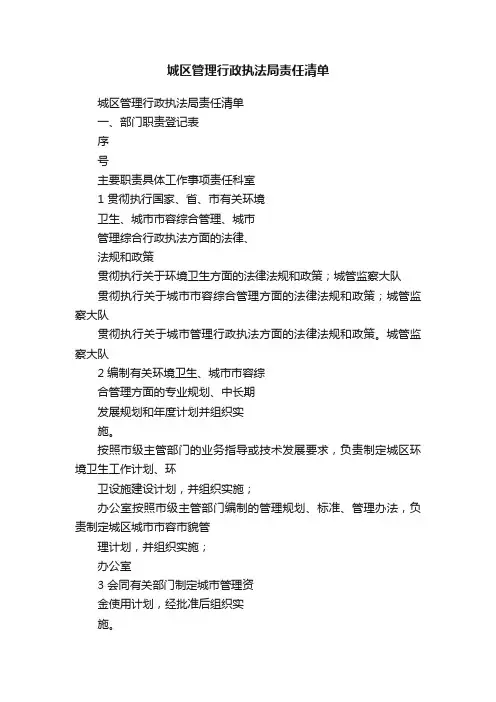 城区管理行政执法局责任清单