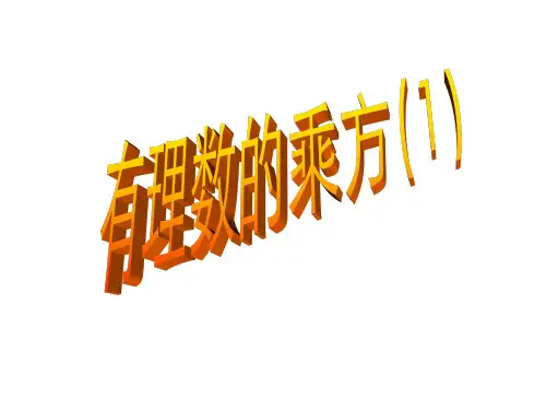 人教版七年级数学上册1.5 有理数乘方 课件 (共16张PPT)