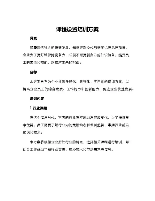 课程设置培训方案