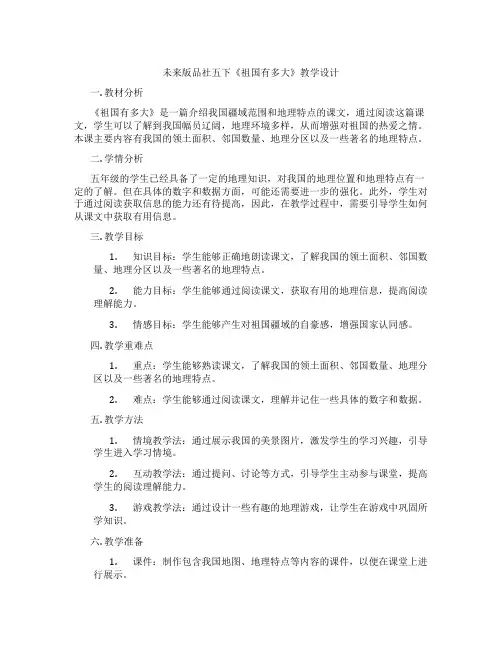 未来版品社五下《祖国有多大》教学设计