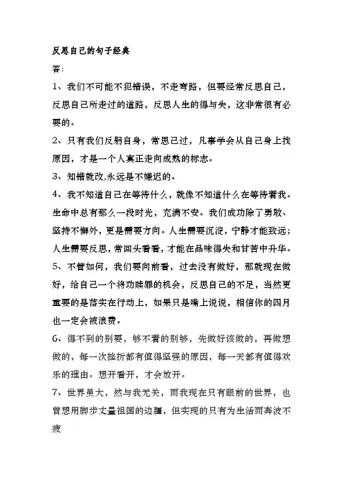 反思自己的句子经典