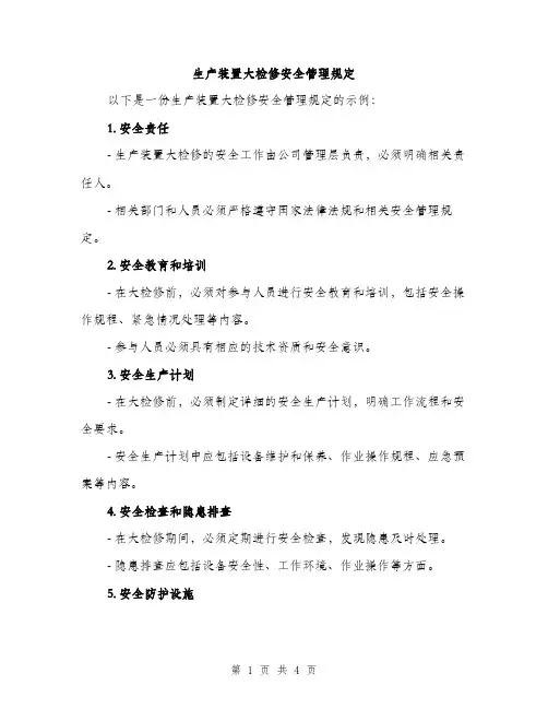 生产装置大检修安全管理规定（2篇）