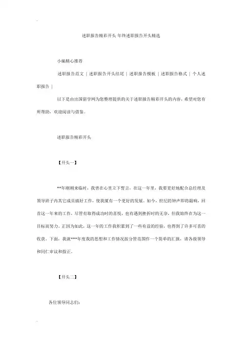述职报告精彩开头-年终述职报告开头精选