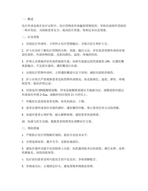 化疗外渗的应急预案