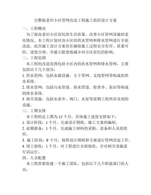 完整版老旧小区管网改造工程施工组织设计方案