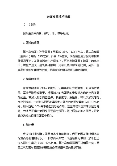 老面发酵技术详解
