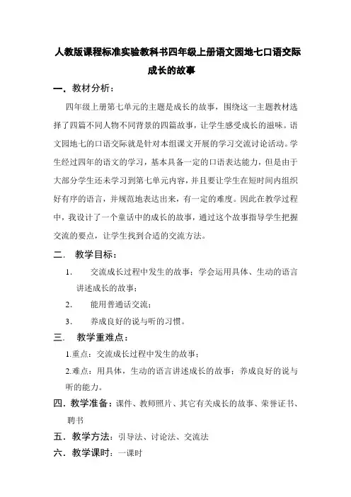 人教版四年级语文上册小学语文四年级上册第七单元口语交际成长的故事