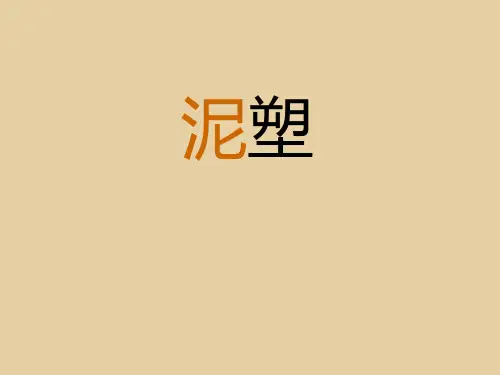 泥塑PPT课件