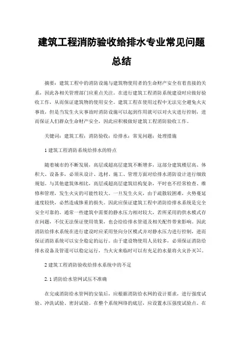 建筑工程消防验收给排水专业常见问题总结