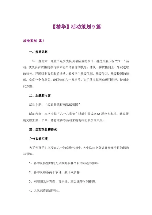 【精华】活动策划9篇