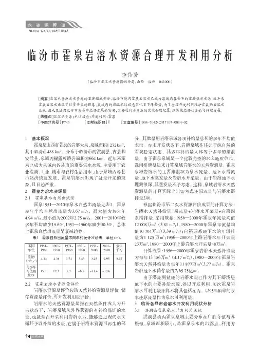临汾市霍泉岩溶水资源合理开发利用分析