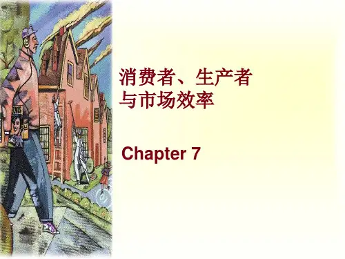 曼昆经济学原理-第七章-消费者、生产者与市场效率
